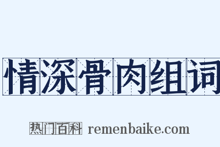情深骨肉组词是什么意思的图片